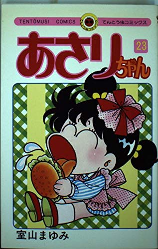 ♡あさりちゃん♡ Amazon.co.jp: あさりちゃん（23） (てんとう虫コミックス